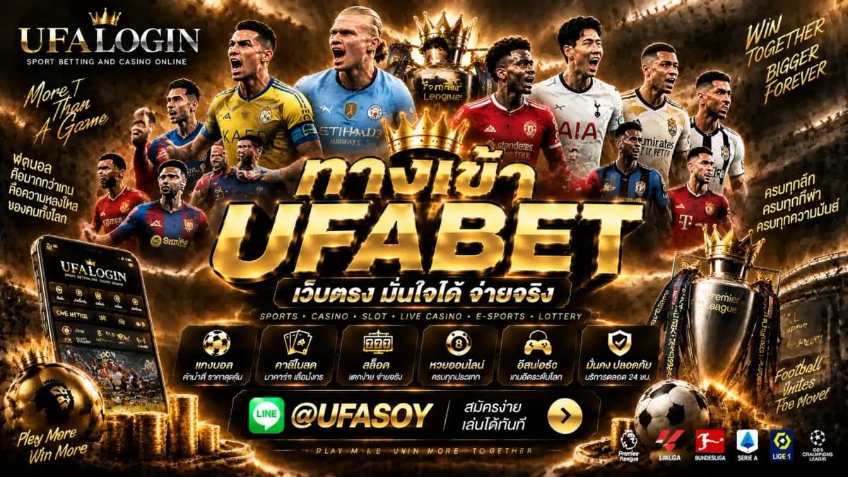 ภาพปก ทางเข้า UFABET ช่องทางเข้าสู่ระบบเดิมพันออนไลน์